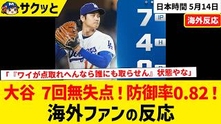 大谷翔平、7回無失点の圧巻投球でチームの連敗を止める！規定再到達し防御率はMLBトップの0.82！【海外ファンの反応】