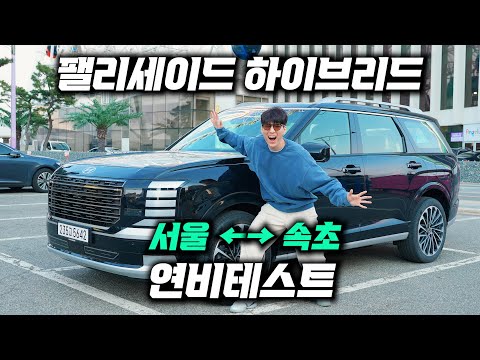 '국내 최초' 현대 팰리세이드 2.5터보 하이브리드타고 속초 왕복 해봤습니다! 카니발 하이브리드랑은 확실히 다른데?!?