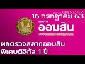 ตรวจ หวย ออมสิน
