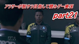 【デトロイト】信頼を得たい男の積みゲー実況 part21【Detroit Become Human】