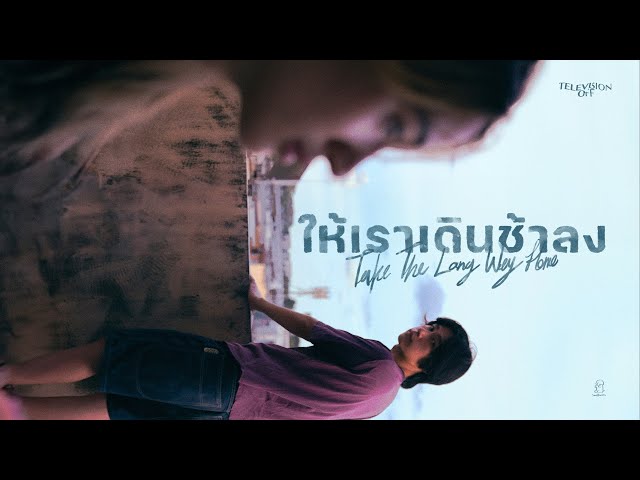 ให้เราเดินช้าลง (Take The Long Way Home)