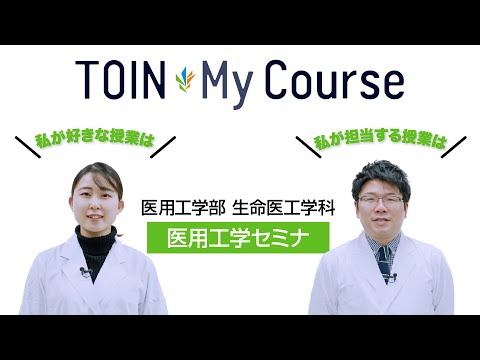 法律学科 TOIN My Course 「医用工学セミナ」 医用工学部生命医工学科