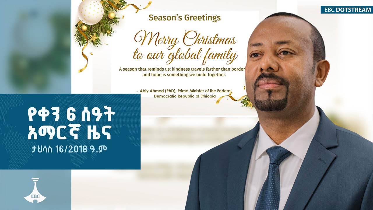 የቀን 6 ሰዓት አማርኛ ዜና ... ታህሳስ 16/2018 ዓ.ም  ETV | EBC | EBCDOTSTREAM