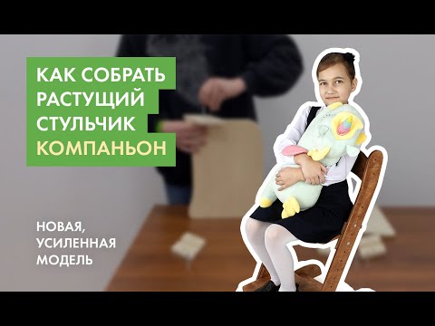 Инструкция по сборке растущего стульчика «Компаньон»