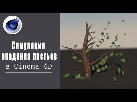 Симуляция опадания листье в Cinema 4D
