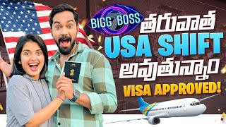USA Shift అవుతున్నాం.. VISA Approved! || Shivakumar & Priyanka Jain ||