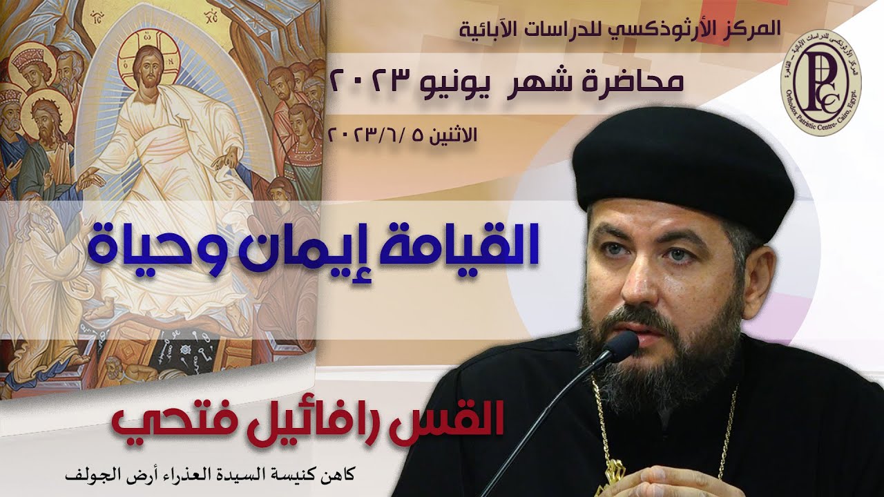 06- القيامة إيمان وحياة - القس رافائيل فتحي -  مايو 2023