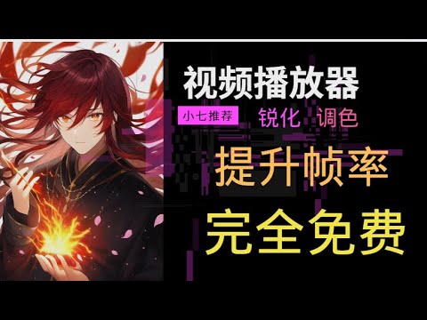 【好用免费软件推荐】本地视频提升帧率 锐化 调色 播放器集成与一体 本地播放器