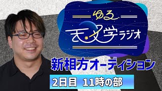 ゆる食文化学ラジオ(01:10:10 - 02:10:08) - ゆる天文学ラジオ新相方オーディション最終選考【2日目11時の部】
