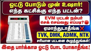 🔴 ஓட்டு போடும் முன் உஷார்! எந்த கட்சிக்கு எந்த பட்டன?