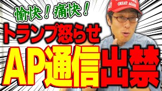 トランプ大統領をブチギレさせたらどうなるのか!?AP通信の悲劇!