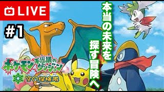 【#.1生放送】本当の未来を探す冒険へ！【ポケモン不思議のダンジョン 空の探検隊】