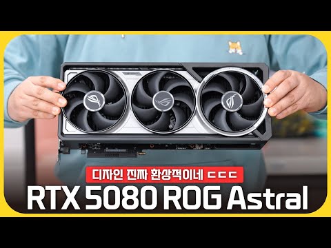 RTX 5080 출시! 같은 가격인 4080 Super와 비교하면 얼마나 차이날까? [ROG Astral RTX 5080]