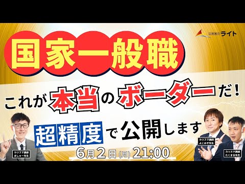 【動画】国家一般職 ボーダーLIVE