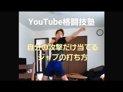 【YouTube格闘技塾】ジャブ編　つけ麺ボーイズ