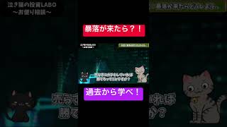 【暴落の恐怖】怖くて投資をしなかった人の末路...~お便り企画②~