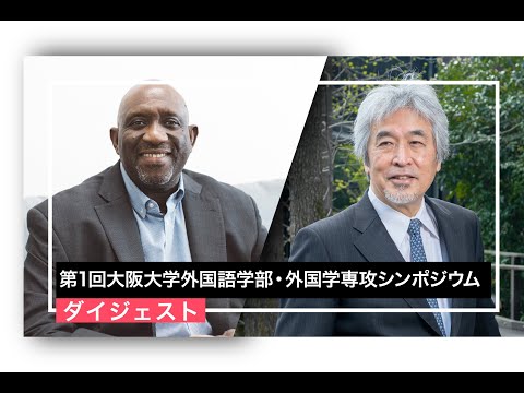 2023年10月21日　第1回大阪大学外国語学部・外国学専シンポジウム「言葉を究めて世界へはばたく」ダイジェスト