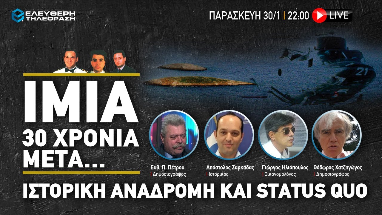 🔴 30/1 ΣΤΙΣ 22:00 IMIA 30 ΧΡΟΝΙΑ ΜΕΤΑ...ΙΣΤΟΡΙΚΗ ΑΝΑΔΡΟΜΗ ΚΑΙ STATUS QUO