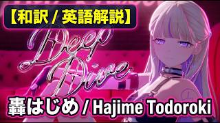 【和訳/英語解説】Deep Dive（ディープダイブ）- 轟はじめ / ホロライブ ReGLOSS（日本語字幕・歌詞）