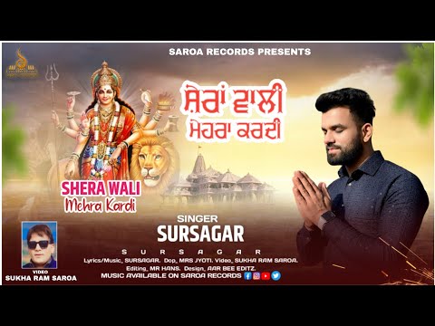 SHERA WALI MEHRA KARD | (ਸ਼ੇਰਾਂ ਵਾਲੀ ਮੇਹਰਾ ਕਰਦੀ) | Singer SURSAGAR | Edit Mr Hans | Saroa Records |