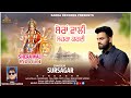 SHERA WALI MEHRA KARD ਸ਼ੇਰਾਂ ਵਾਲੀ ਮੇਹਰਾ ਕਰਦੀ Singer SURSAGAR E