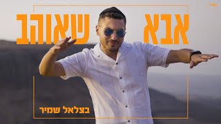 אבא שאוהב | בצלאל שמיר
