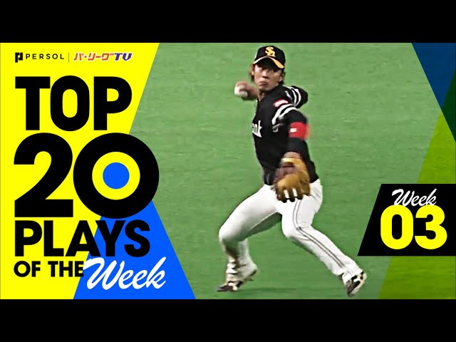 【2021】TOP 20 PLAYS OF THE Week #3（4/6〜4/11）先週の試合から20のベストプレーを配信!!