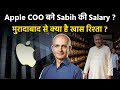 Apple COO Salary Moradabad के Sabih Khan कैसे बने Apple COO Salary Educational Fam