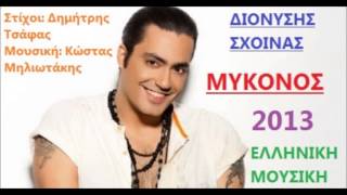 Διονύσης Σχοινάς - Μύκονος + Στίχοι || Dionysis Sxoinas - Mykonos + Lyrics 2013