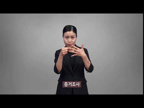 「형사 소송법 [刑事訴訟法]」의 한국수어 표현