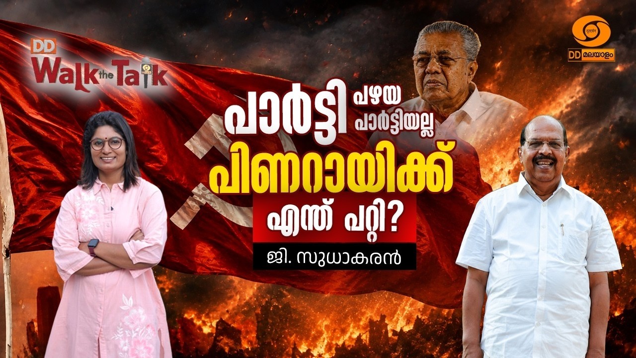 പാർട്ടി പഴയ പാർട്ടിയല്ല; പിണറായി വിജയനെ മാറ്റിയതാര?