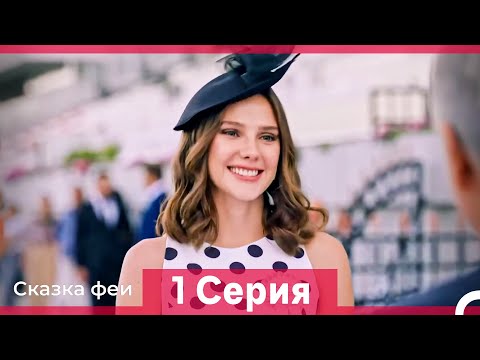 Сказка феи 1 Серия HD (Русский Дубляж)