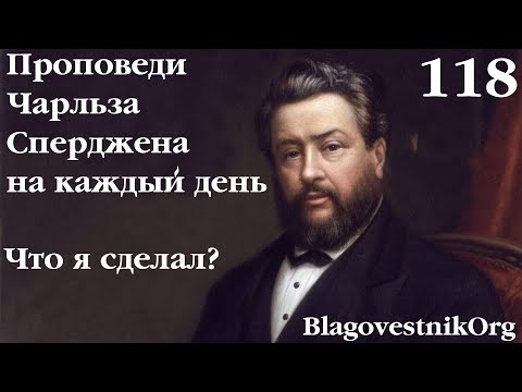 118. Что я сделал? Проповеди Сперджена на каждый день