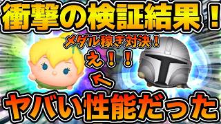 【ツムツム】まさかの環境入り！！メダル稼ぎ最強クラス！マンダロリアン＋と直接対決してみた結果！！ティンカーベル＋
