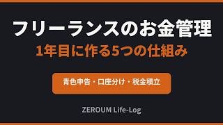 フリーランス1年目のお金の管理術｜青色申告・口座分け・税金積立の5つの仕組み