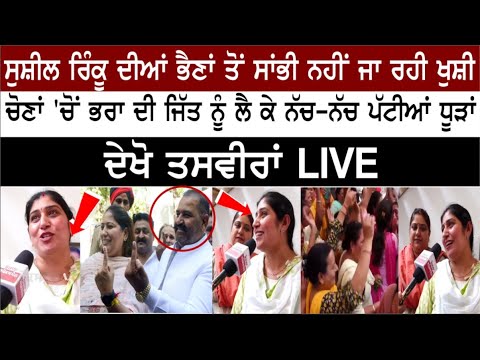 Sushil Rinku Sister & Family Exclusive Interview- Sushil Rinku Today Wins Jalandhar By Election 2023