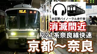 ［全区間バイノーラル走行音]奈良線221系快速　京都～奈良