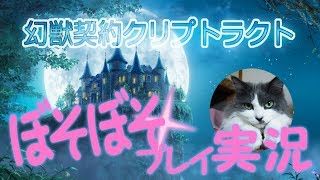 幻獣契約クリプトラクト「ぼそぼそプレイ実況#148」