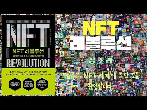 , title : 'NFT 레볼루션/ 성소라/ 프롤로그. NFT 세계에 오신 것을 환영합니다/ 듣고 싶은 이야기 book cut/ 오디오북'