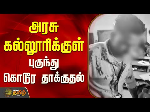 Kallakurichi Government Arts College Fight | அரசு கல்லூரிக்குள் புகுந்து கொடூர தாக்குதல் |Crime News