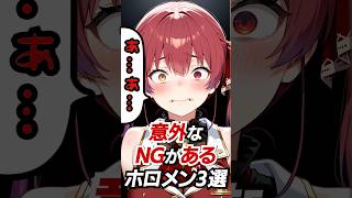 意外なNGがあるホロメン3選#hololive #vtuber #ホロライブ #宝鐘マリン #白銀ノエル #AZKi