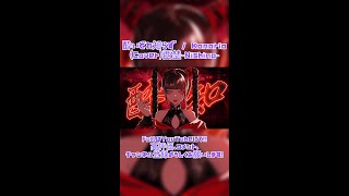 酔いどれ知らず / Kanaria(Cover)西埜-Nishino- #歌ってみた #no_24 #酔いどれ知らず #shorts