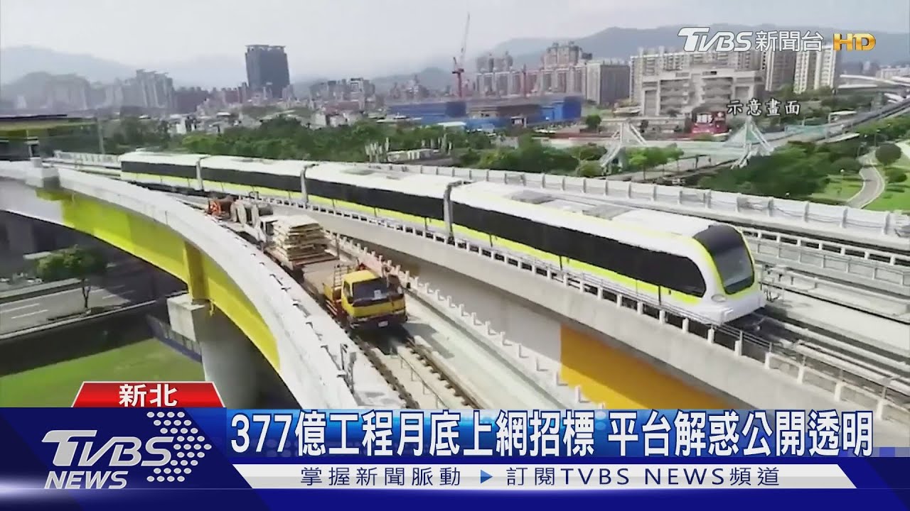 捷運汐東線估2032年完工 推廉政平台監督