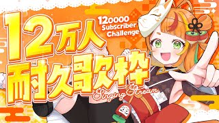 【歌枠】12万人耐久！ぷち告知あり！【小廻こま/ミリプロ】