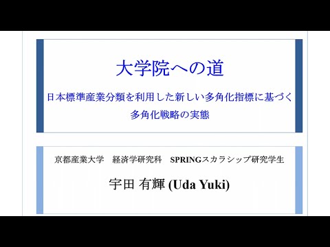 大学院への道～研究内容・大学院生活・進学理由・夢～②