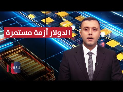 شاهد بالفيديو.. الدولار... أزمة مستمرة والحكومة تدعو لعدم القلق | الاقتصاد في اسبوع