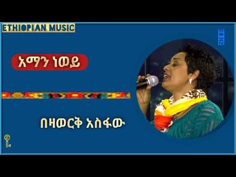 Bezawork Asfaw - በዛወርቅ አስፋው- Ethiopian Music-  አማን ነወይ (Aman Newoy)