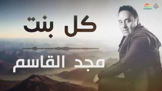 كلمات اغنية كل بنت مجد القاسم