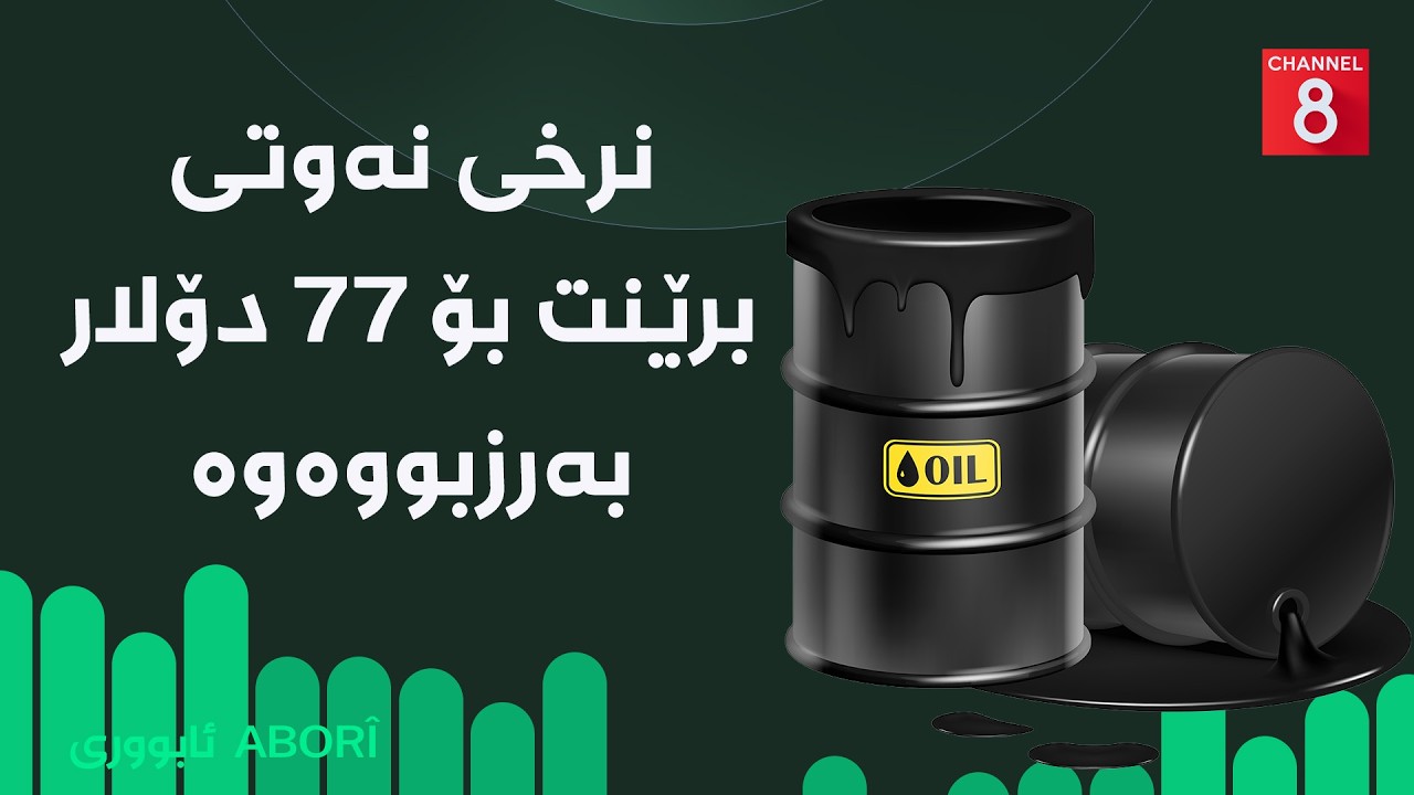 ڤیدیۆ | ئابووری - نرخی نەوتی برێنت بۆ ٧٦ دۆلار بەرزبووەوە
