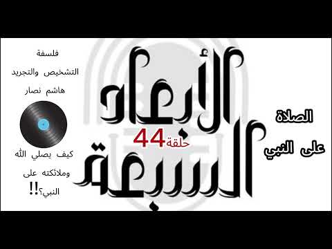 فلسفة التشخيص والتجريد هاشم نصار الحلقة 44 من هو النبي وكيف يصلي الله وملائكته ونصلي عليه ونسلم تسليما؟!